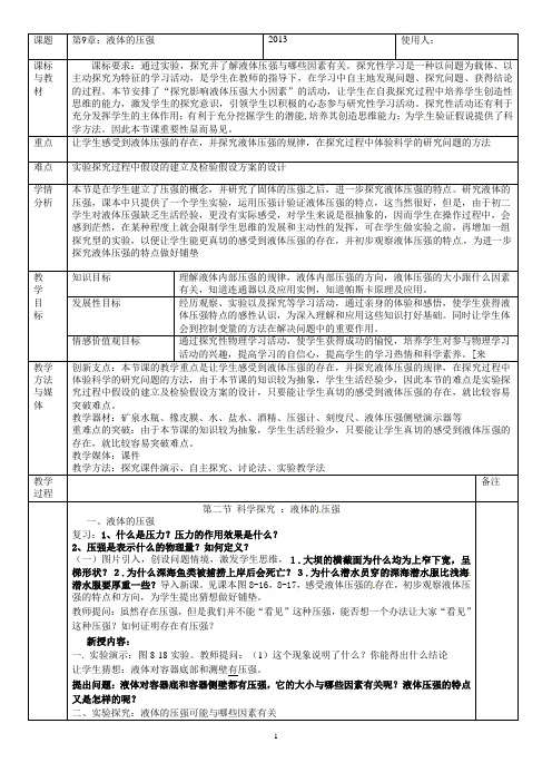 八年级物理：《液体的压强》教学设计