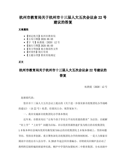 杭州市教育局关于杭州市十三届人大五次会议余22号建议的答复