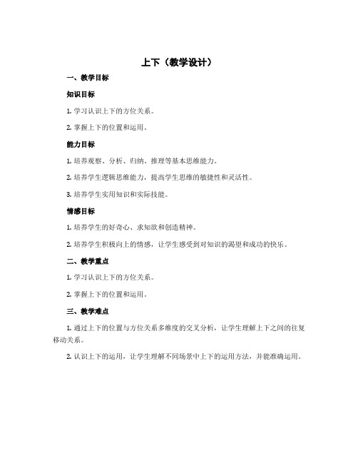 上下 (教学设计)-2022-2023学年数学 一年级上册