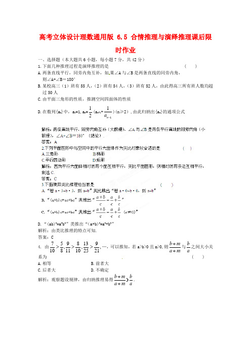 2020高考数学 6.5 合情推理与演绎推理课后限时作业 理(通用版).doc