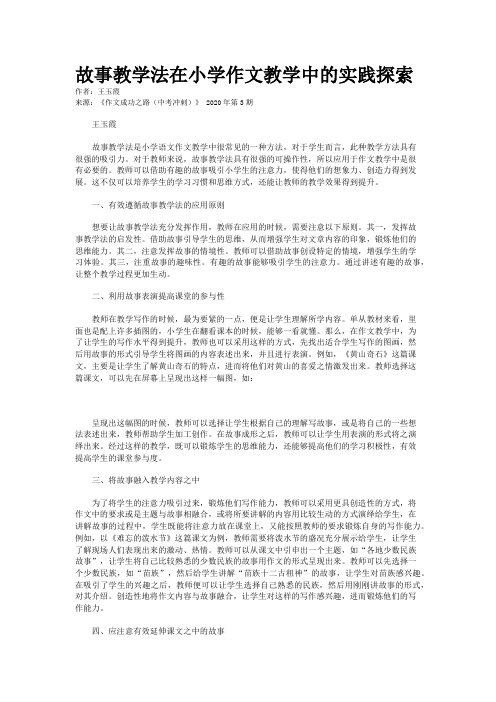 故事教学法在小学作文教学中的实践探索