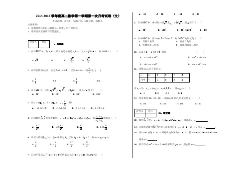 甘肃省临洮中学2014-2015学年高二上学期第一次月考数学文试题 Word版含答案