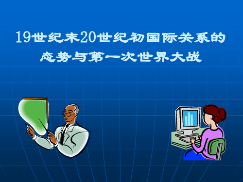 《世界现代史》课件----第七讲20世纪初国际关系与第一次世界大战