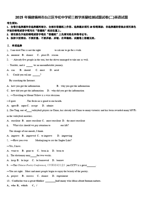 2025年福建福州市台江区华伦中学初三教学质量检测试题试卷(二)英语试题含答案