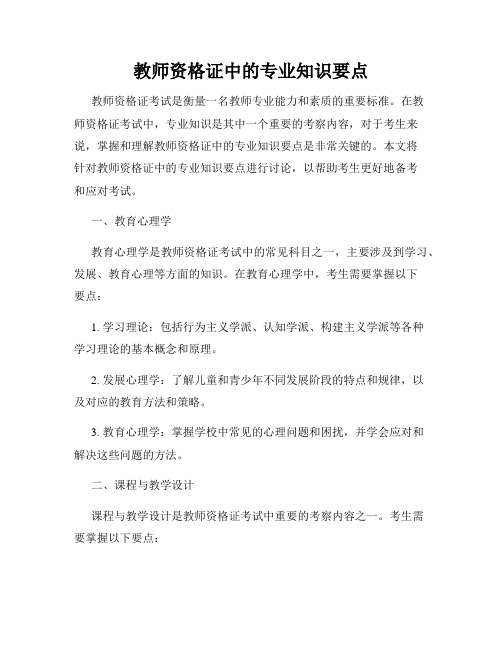 教师资格证中的专业知识要点