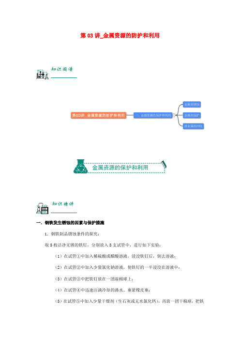 2018年中考化学复习资料第03讲金属资源的防护和利用含解析