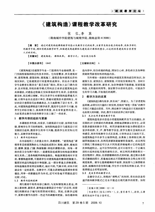 《建筑构造》课程教学改革研究