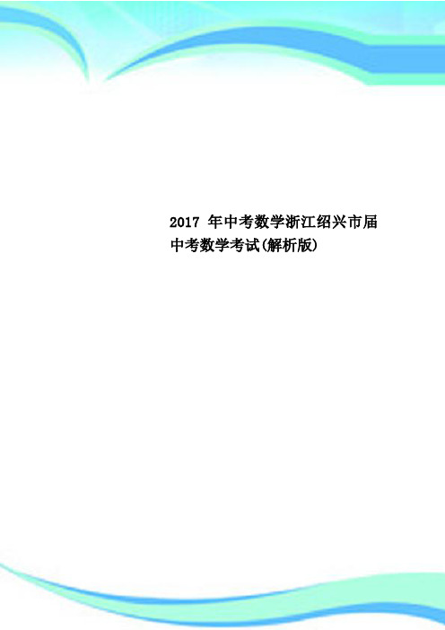 2017年中考数学浙江绍兴市届中考数学考试(解析版)