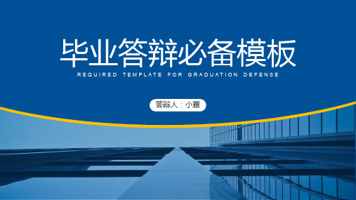 毕业答辩必备PPT模板