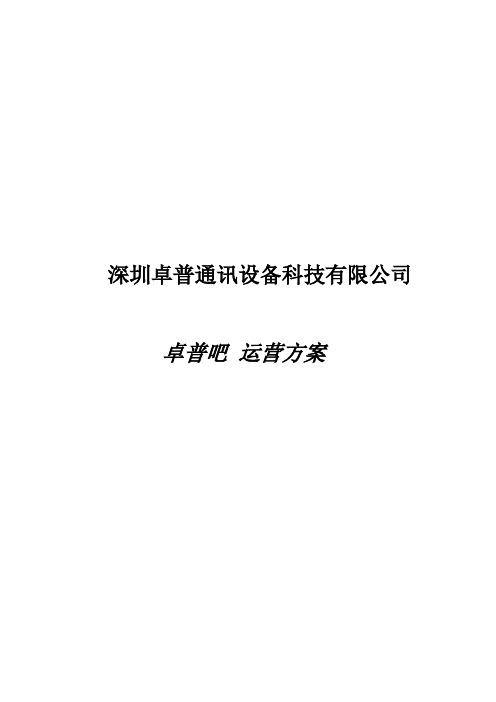 贴吧运营方案三个月运营方案