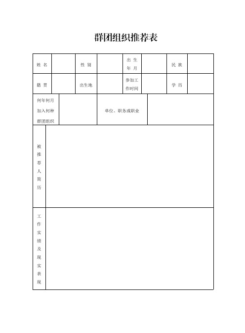 04群团组织推荐表