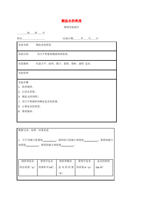 江苏诗海县八年级物理上册实验报告测盐水的密度苏科版