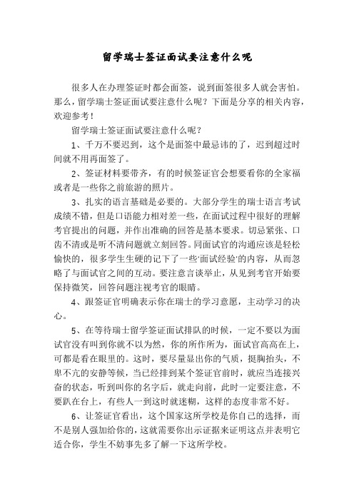 留学瑞士签证面试要注意什么呢