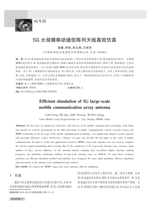 5G大规模移动通信阵列天线高效仿真