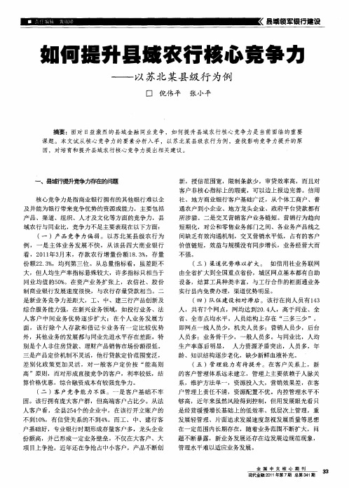 如何提升县域农行核心竞争力——以苏北某县级行为例