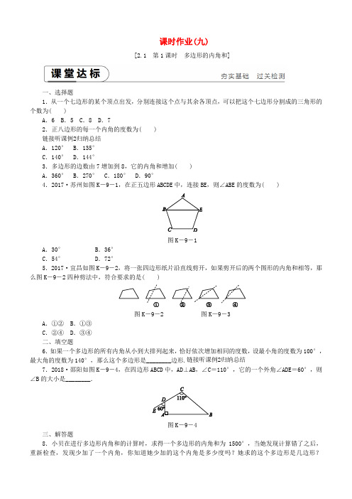 湘教版2019年度八年级数学下册第2章2.1多边形第1课时多边形的内角和练习含答案