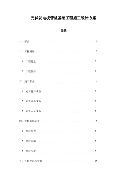 光伏发电板管桩基础工程施工设计方案