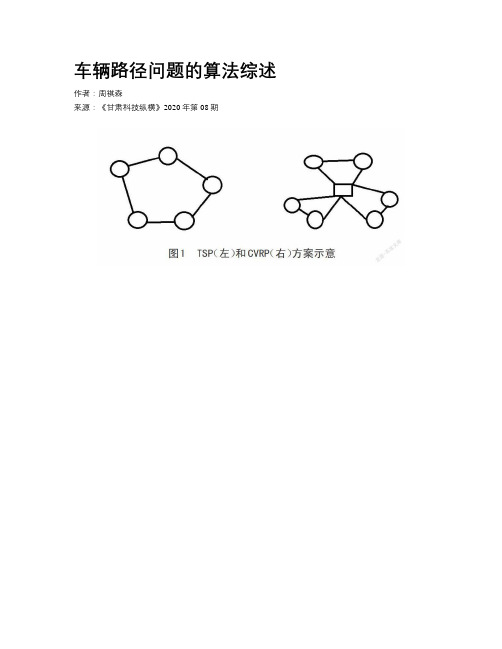   车辆路径问题的算法综述    