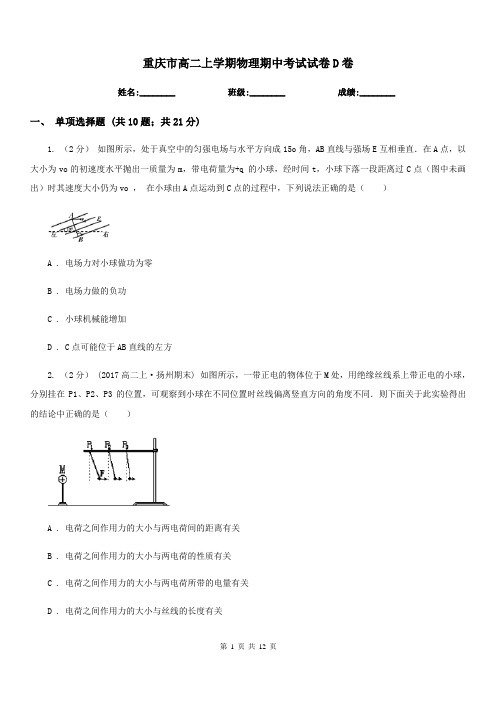 重庆市高二上学期物理期中考试试卷D卷