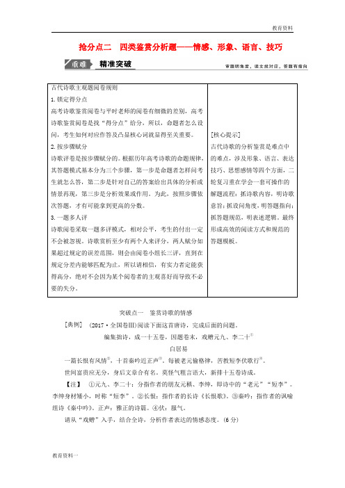 2019年高考语文高分技巧二轮复习专题六抢分点二四类鉴赏分析题讲义含解析201901191609