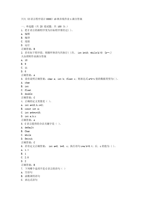 免费在线作业答案川大《C语言程序设计0008》15秋在线作业1满分答案