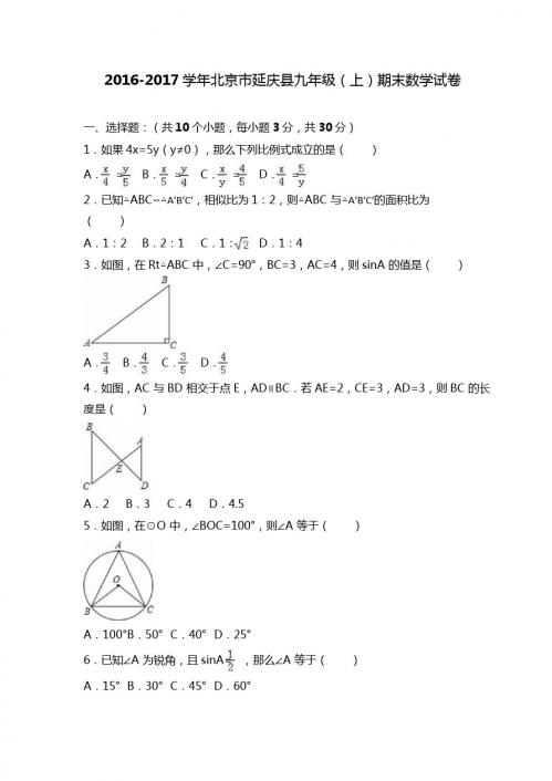 北京市延庆县2017届九年级上期末考试数学试题含答案解析