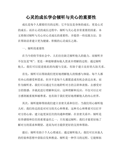 心灵的成长学会倾听与关心的重要性