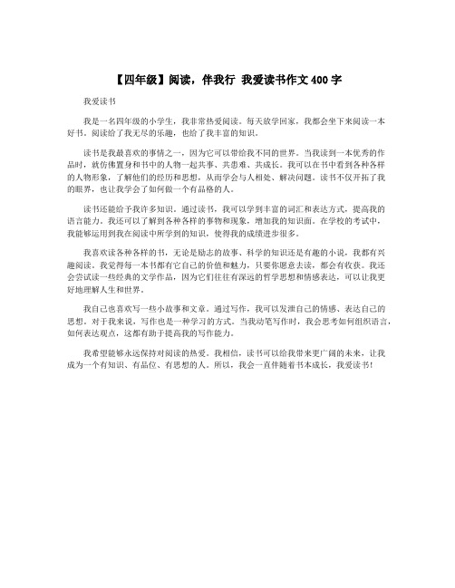 【四年级】阅读,伴我行 我爱读书作文400字