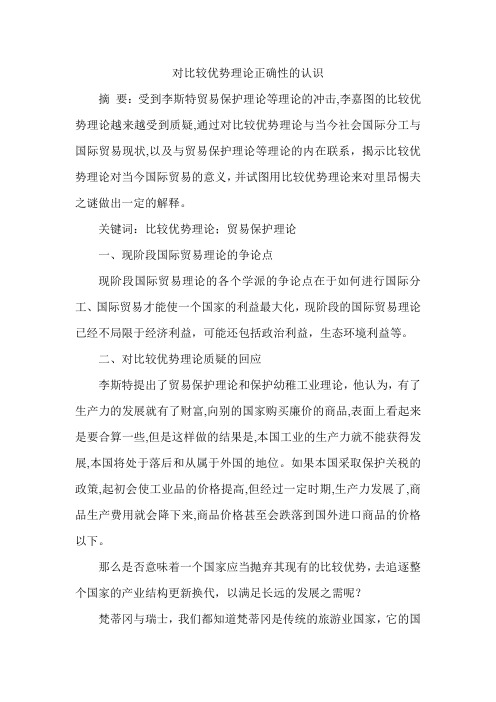 对比较优势理论正确性的认识