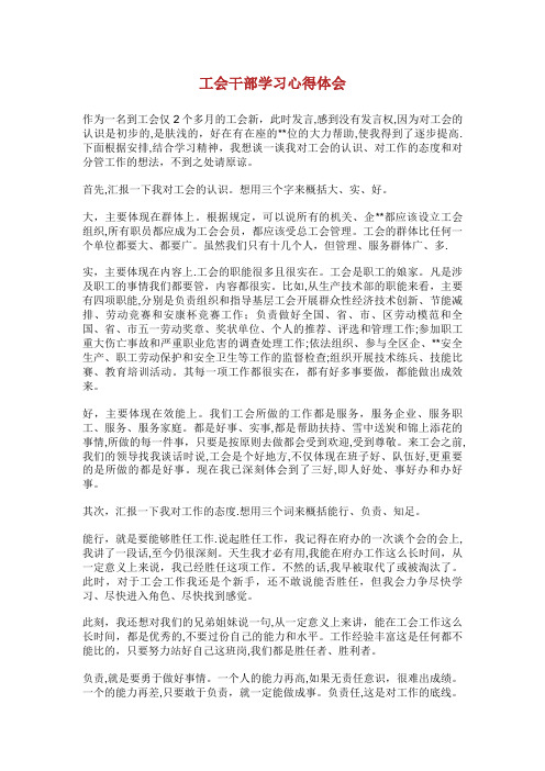 工会干部学习心得体会