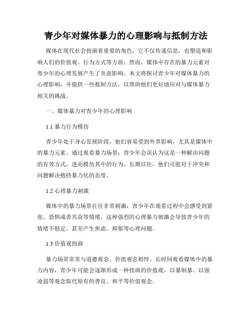 青少年对媒体暴力的心理影响与抵制方法