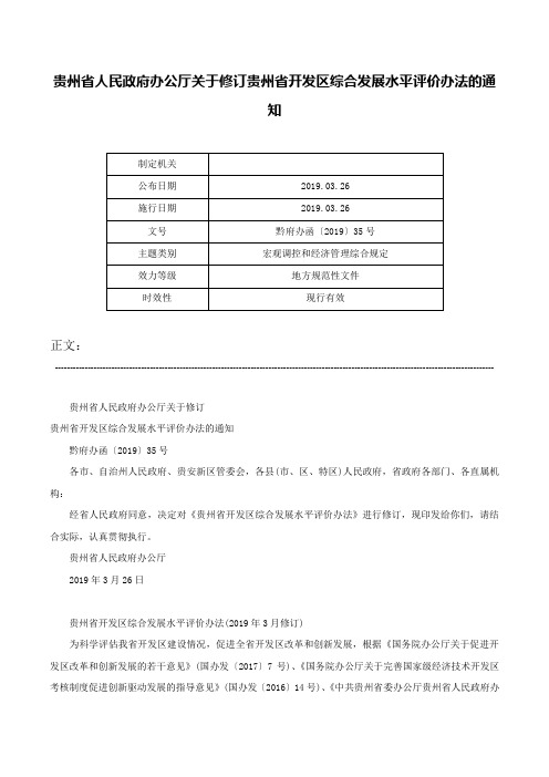 贵州省人民政府办公厅关于修订贵州省开发区综合发展水平评价办法的通知-黔府办函〔2019〕35号