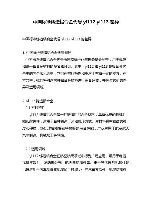 中国标准铸造铝合金代号yl112 yl113差异