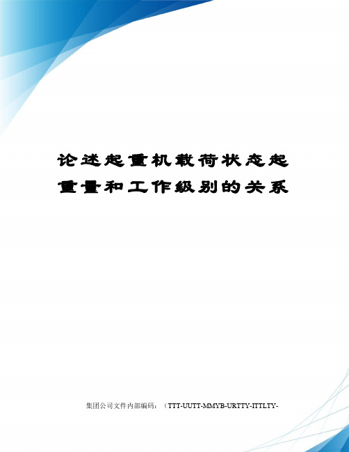 论述起重机载荷状态起重量和工作级别的关系