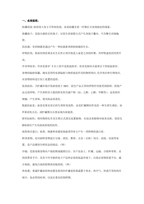 果蔬采后病理温习资料