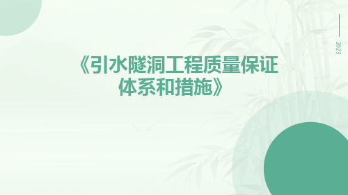 引水隧洞工程质量保证体系和措施