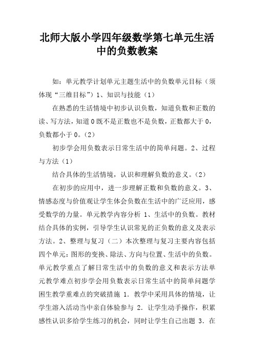 北师大版小学四年级数学第七单元生活中的负数教案