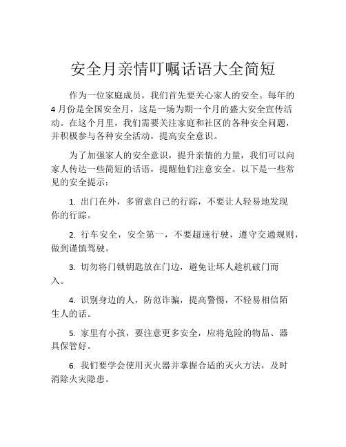 安全月亲情叮嘱话语大全简短