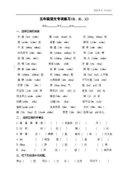 部编版小学语文五年级上册音形义练习