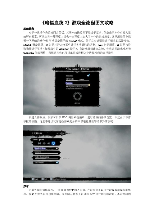 《暗黑血统2》游戏全流程图文攻略