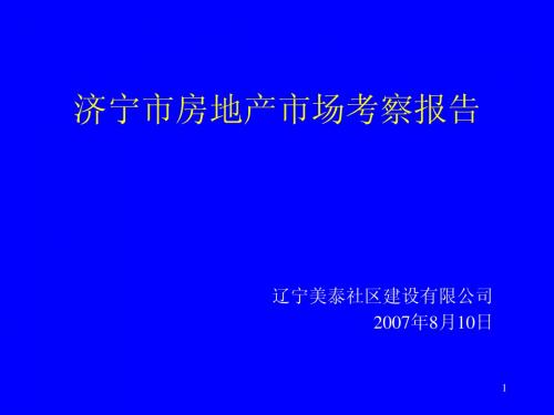 济宁市房地产考察报告