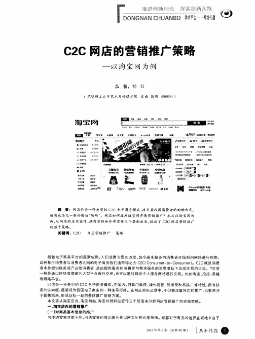 32C网店的营销推广策略——以淘宝网为例