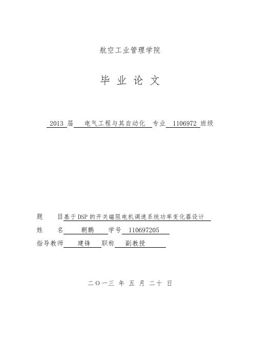 基于DSP的开关磁阻电机调速系统功率变换器设计说明