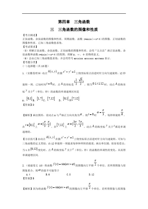 2013年高考数学试题精编：43三角函数的图像和性质