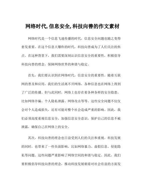 网络时代,信息安全,科技向善的作文素材