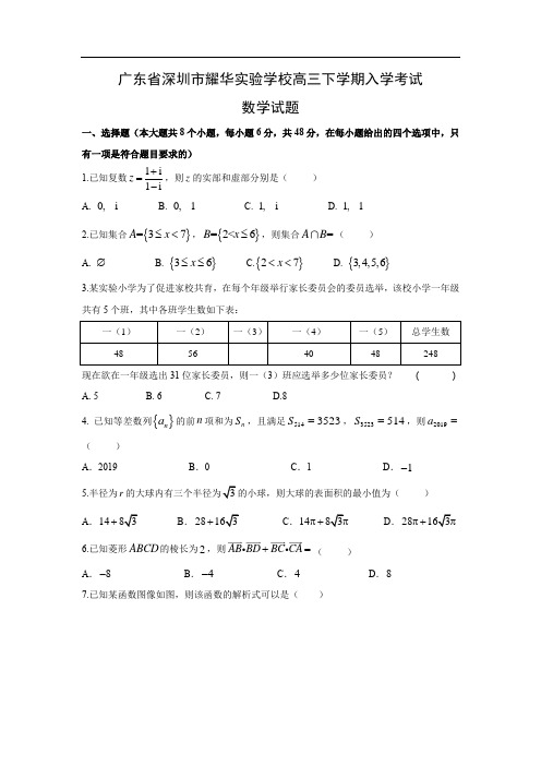 【数学】广东省深圳市耀华实验学校高三下学期入学考试试题(华文部)