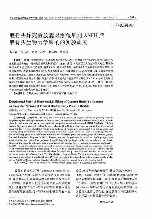 股骨头坏死愈胶囊对家兔早期ANFH后股骨头生物力学影响的实验研究