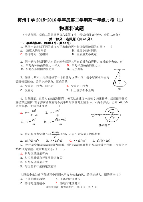 梅州中学2015-2016学年度第二学期高一年级月考(1)含答案