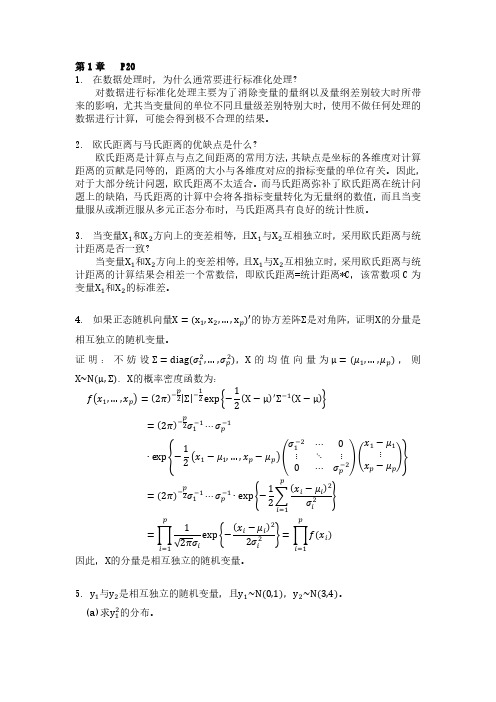 《多元统计分析(第5版)》课后习题答案