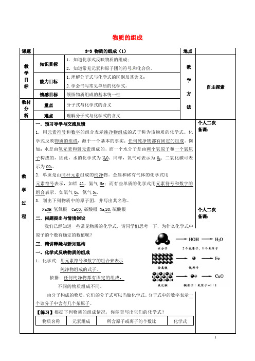 九年级化学全册第三章物质构成的奥秘3.3物质的组成教案1沪教版